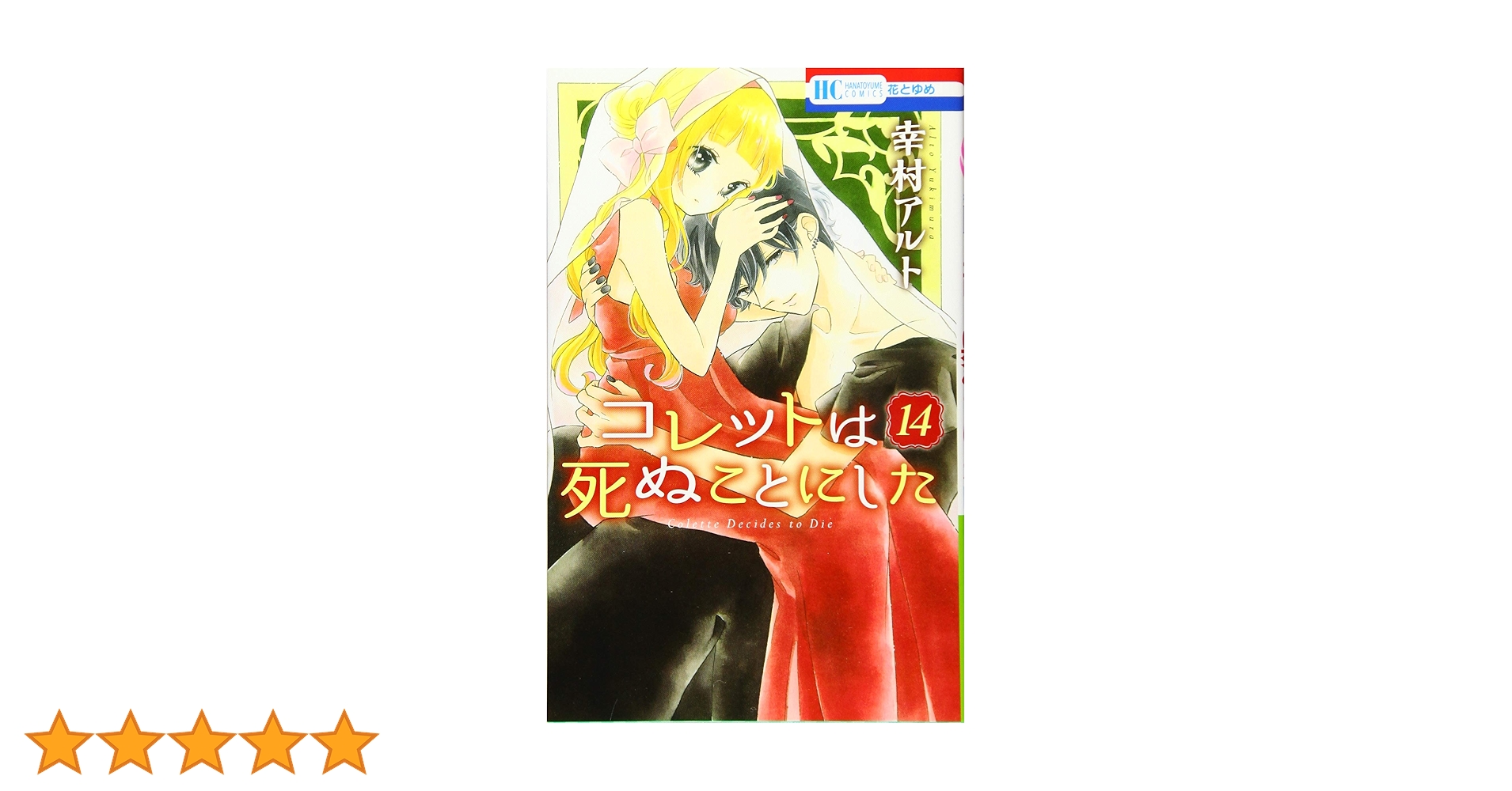コレットは死ぬことにした Amazon.co.jp: コレットは死ぬことにした 1 (花とゆめCOMICS